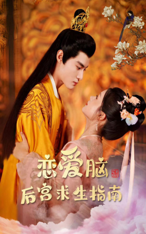 恋爱脑后宫求生指南（78集）在哪看