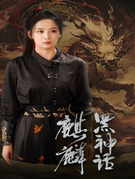 黑神话:麒麟(50集) 黑神话:麒麟(50集)热门火爆短剧