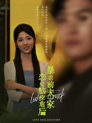 恋爱脑痊愈后暴虐前夫一家(75集) 恋爱脑痊愈后暴虐前夫一家(75集)全网独播免费看