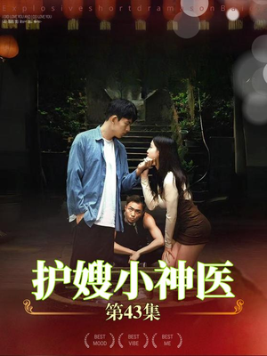 护嫂小神医(43集) 护嫂小神医(43集)每日短剧推荐