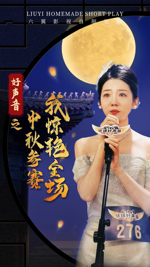 好声音之中秋参赛我惊艳全场(76集) 好声音之中秋参赛我惊艳全场(76集)热门短剧推荐。