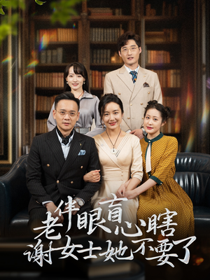 老伴眼盲心瞎谢女士她不要了(93集) 老伴眼盲心瞎谢女士她不要了(93集)男主角是谁