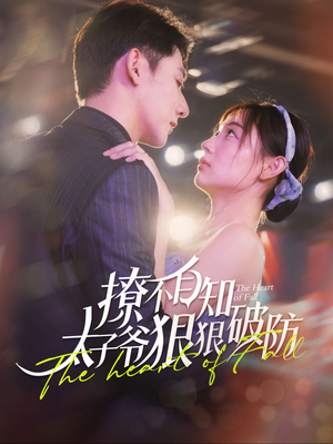 撩不自知太子爷狠狠破防(100集) 撩不自知太子爷狠狠破防(100集)短剧追到爽