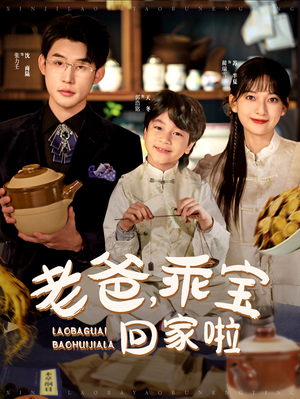 老爸,乖宝回家啦(100集) 老爸,乖宝回家啦(100集)最新热剧免费看