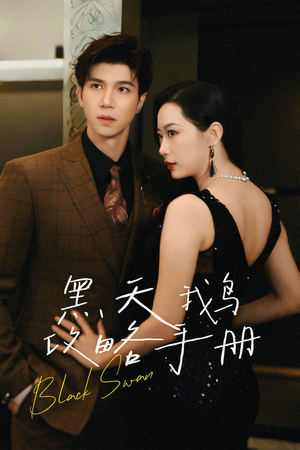 黑天鹅攻略手册（72集）短剧分享片段