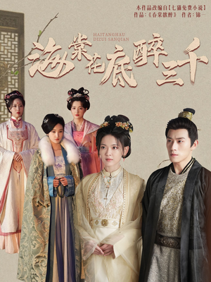 海棠花底醉三千(74集) 海棠花底醉三千(74集)每日短剧追不停