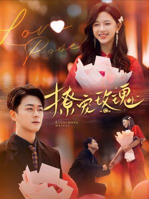 撩宠玫瑰(99集) 撩宠玫瑰(99集)一口气看完全集