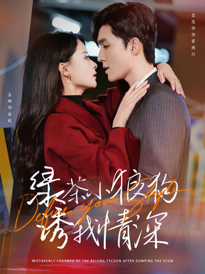 绿茶小狼狗诱我情深(101集) 绿茶小狼狗诱我情深(101集)全部免费看全集