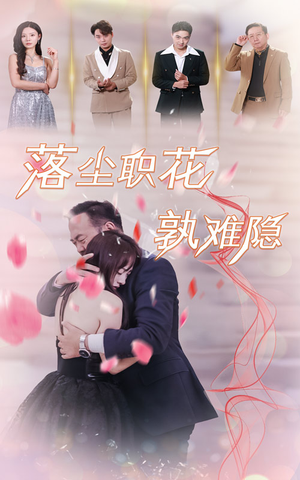 落尘职花孰难隐(40集) 落尘职花孰难隐(40集)在线观看完整版