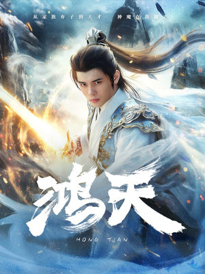 鸿天(77集) 鸿天(77集)好看的短剧分享