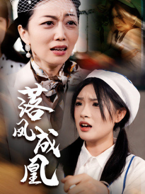 落凤成凰(56集) 落凤成凰(56集)穿越短剧推荐