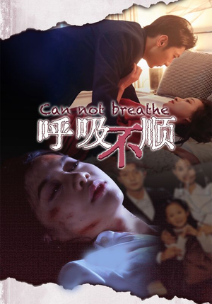 呼吸不顺(35集) 呼吸不顺(35集)最新热播短剧