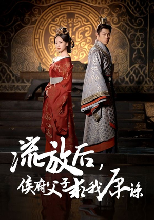 流放后,侯府父子求我原谅(60集) 流放后,侯府父子求我原谅(60集)排行榜前十短剧