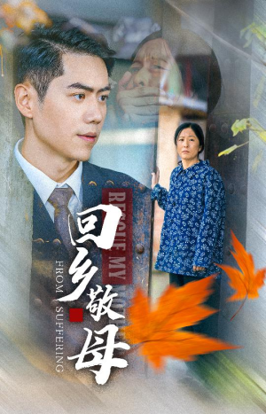 回乡敬母(43集) 回乡敬母(43集)哪个网站可以看