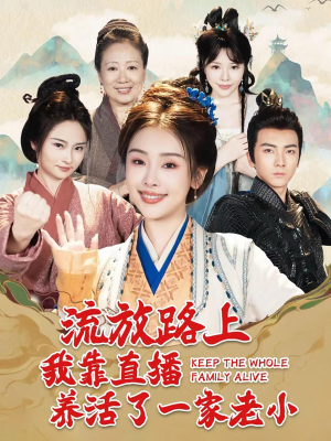 流放路上我靠直播养活了一家老小(102集) 流放路上我靠直播养活了一家老小(102集)爆火短剧推荐