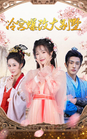 冷宫爆改大别墅(59集) 冷宫爆改大别墅(59集)短剧有好货推荐