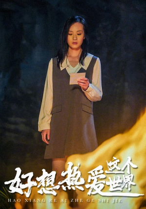 好想热爱这个世界(44集) 好想热爱这个世界(44集)百度在线观看