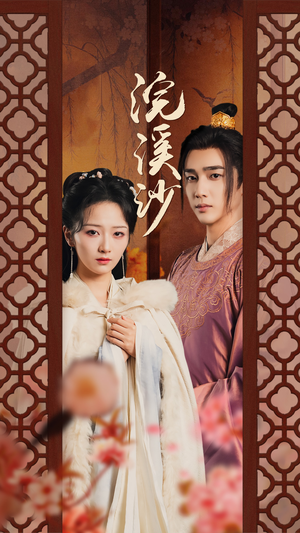 浣溪沙(60集) 浣溪沙(60集)一起看短剧