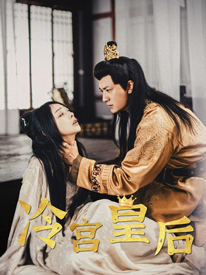 冷宫皇后(99集) 冷宫皇后(99集)女主角是谁