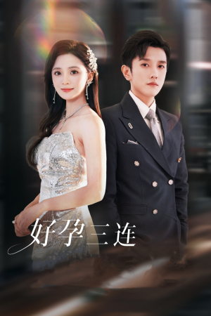 好孕三连司爷宠妻入怀(37集) 好孕三连司爷宠妻入怀(37集)短剧抢先看全集