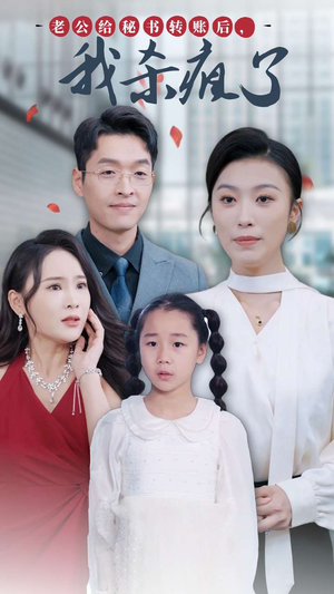 老公给秘书转账后,我杀疯了(30集) 老公给秘书转账后,我杀疯了(30集)一个短剧看全集