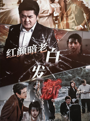 红颜暗老白发新(56集) 红颜暗老白发新(56集)大结局太过瘾了