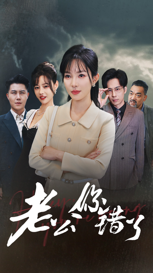 老公你错了(80集) 老公你错了(80集)夸克在线观看