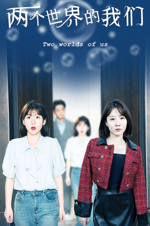 两个世界的我们(60集) 两个世界的我们(60集)最火爆的短剧