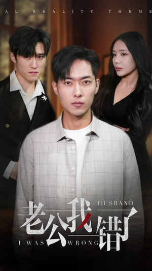 老公我错了(31集) 老公我错了(31集)好看的短剧