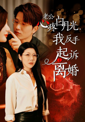 老公心疼白月光,我反手起诉离婚(42集) 老公心疼白月光,我反手起诉离婚(42集)短剧看全集