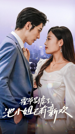 霍爷别虐了,池小姐已有新欢(71集) 霍爷别虐了,池小姐已有新欢(71集)古装短剧推荐