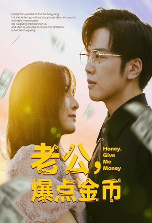 老公,爆点金币(67集) 老公,爆点金币(67集)红果免费短剧