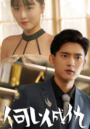 何以成仇（36集）百万短剧抢先看