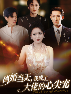 离婚当天,我成了大佬的心尖宠(60集) 离婚当天,我成了大佬的心尖宠(60集)超火热门短剧