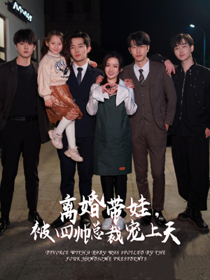 离婚带娃,被四帅总裁宠上天(92集) 离婚带娃,被四帅总裁宠上天(92集)免费短剧看全集