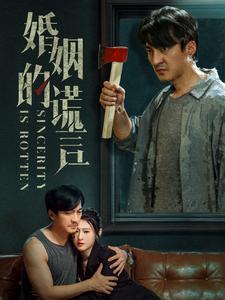 婚姻的谎言(59集) 婚姻的谎言(59集)热门短剧榜单