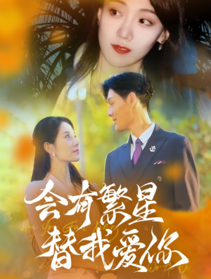 会有繁星替我爱你(59集) 会有繁星替我爱你(59集)一共多少集