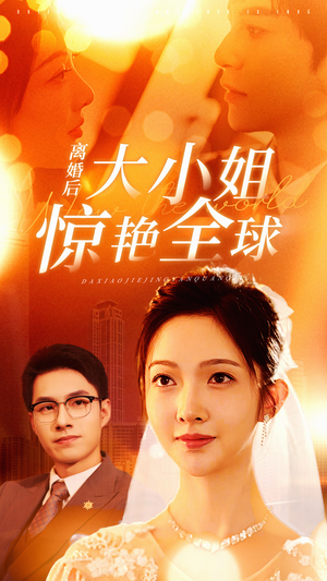 离婚后大小姐惊艳全球(61集) 离婚后大小姐惊艳全球(61集)短剧排行榜