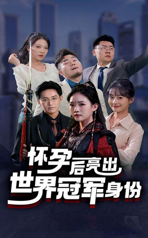 怀孕后亮出世界冠军身份(75集) 怀孕后亮出世界冠军身份(75集)一起追短剧