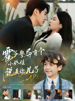 霍爷警局有个小奶娃说是你儿子(100集) 霍爷警局有个小奶娃说是你儿子(100集)一起追生活短剧