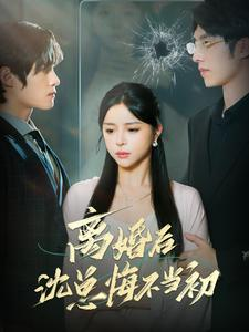 离婚后沈总悔不当初(98集) 离婚后沈总悔不当初(98集)高分佳作免费看