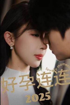 好孕连连2025(60集) 好孕连连2025(60集)独家短剧免费看