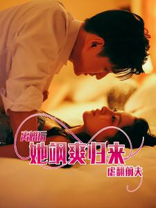 离婚后她飒爽归来虐翻前夫(77集) 离婚后她飒爽归来虐翻前夫(77集)免费在线看全集