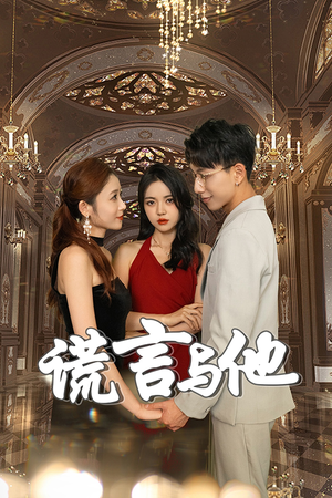 谎言与他(35集) 谎言与他(35集)短剧免费看全集