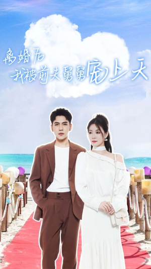 离婚后我被前夫舅舅宠上天(79集) 离婚后我被前夫舅舅宠上天(79集)爱上了这部剧了