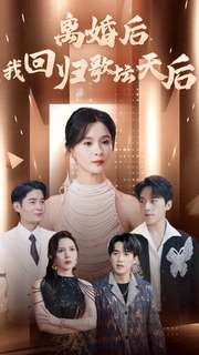 离婚后我回归歌坛天后（84集）爆火短剧推荐
