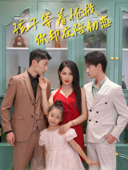 孩子等着抢救你却在陪初恋(35集) 孩子等着抢救你却在陪初恋(35集)在线看免费版