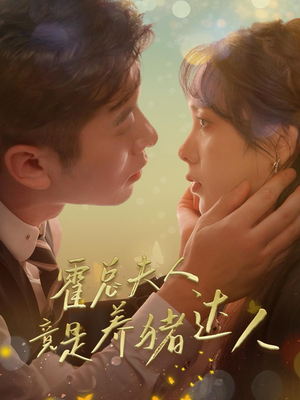 霍总夫人竟是养猪达人(65集) 霍总夫人竟是养猪达人(65集)全集免费