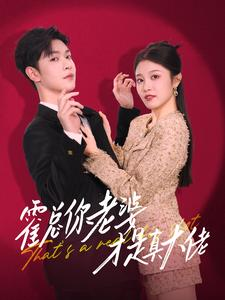 霍总你老婆才是真大佬(99集) 霍总你老婆才是真大佬(99集)在线看到大结局