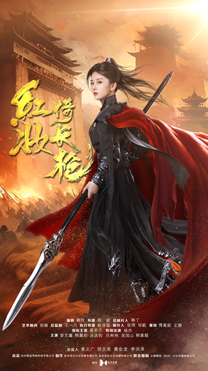 红妆倚长枪(42集) 红妆倚长枪(42集)红果免费短剧